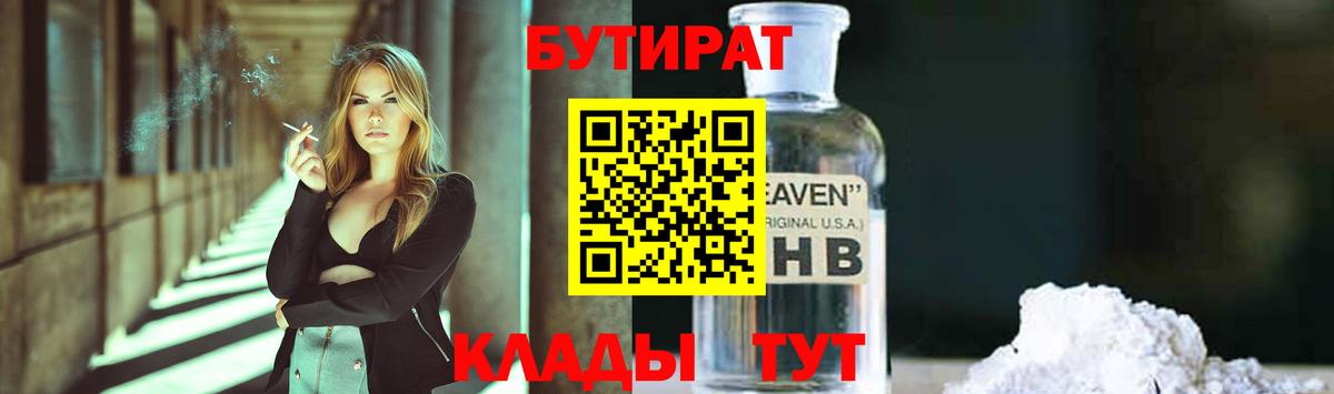 БУТИРАТ 1.4BDO  БУТИРАТ  Великий Новгород 