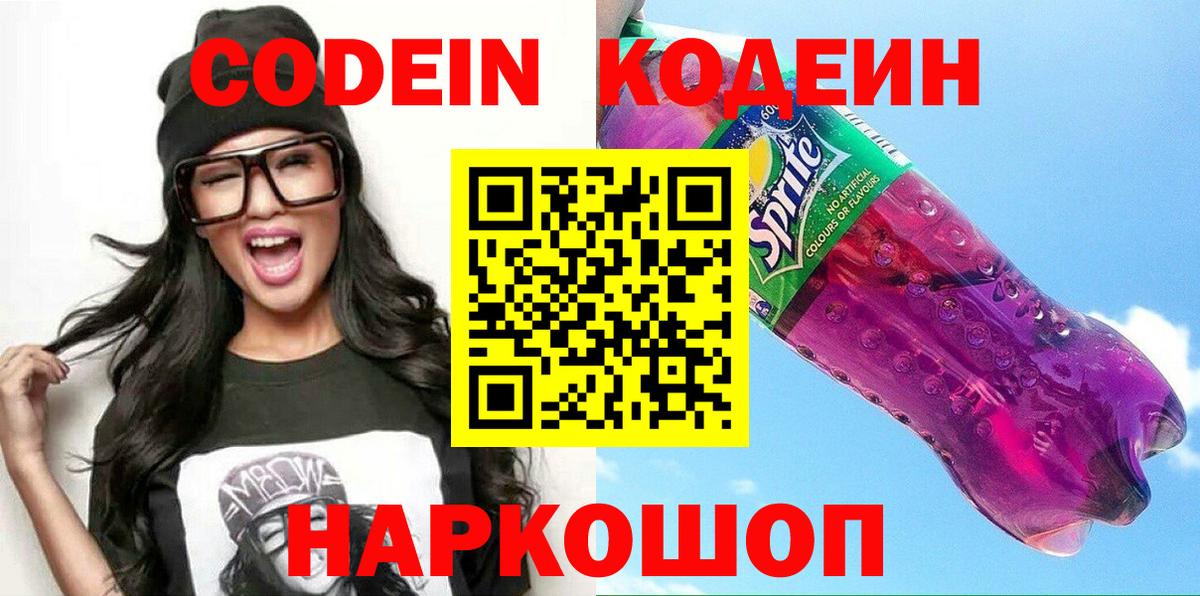 Codein Purple Drank  Великий Новгород  Кодеиновый сироп Lean Purple Drank 
